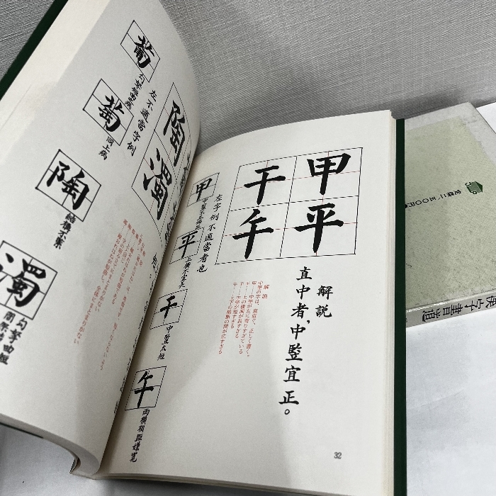 入門 漢字書道 楷書九十二の書法 柳恵談_画像3