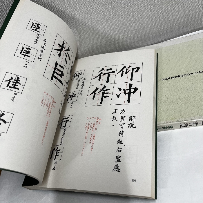 入門 漢字書道 楷書九十二の書法 柳恵談_画像6