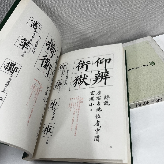 入門 漢字書道 楷書九十二の書法 柳恵談_画像7