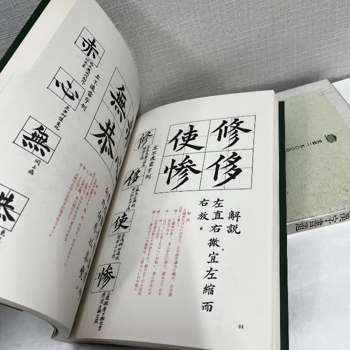 入門 漢字書道 楷書九十二の書法 柳恵談_画像8