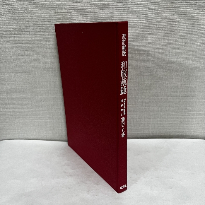 改訂新版 和服裁縫 藤田とら 光文社 昭和41年_画像1