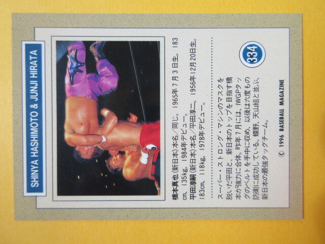  Хасимото подлинный .& flat рисовое поле ..WE ARE THE TEAM! BBM Professional Wrestling карта 1996| New Japan Professional Wrestling | раздел описания товара все часть обязательно чтение! ставка условия & постановления и условия строгое соблюдение!