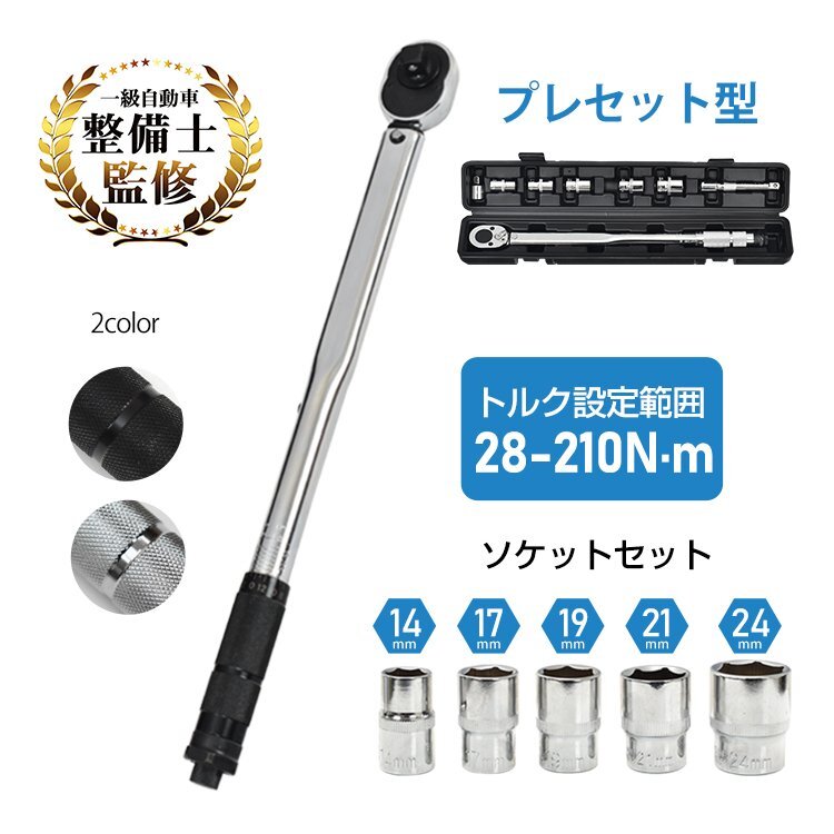 送料無料トルクレンチ 車タイヤ交換 プレセット型 レンチ 車 調整範囲28~210N・m ソケット 収納ケース 12.7mm バイク 点検 修理 ee316_画像1