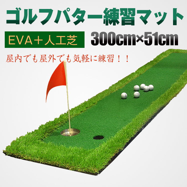1円 ゴルフパターマット 300cm×51cm 練習マット 3m 屋外 屋内 パットゴルフ EVA 人工芝 傾斜 パッティング サラリーマン スポーツ ad187_画像1