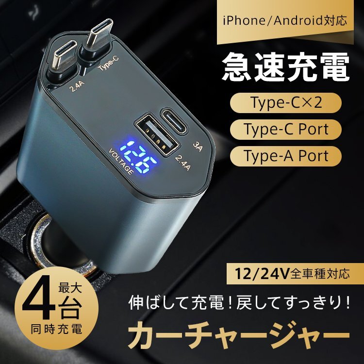 1円 カーチャージャー USB シガーソケット Type-C タイプC 充電器 車 車載充電器 巻き取り 4in1 急速充電 Type-A タイプA 12V tkee013_画像1