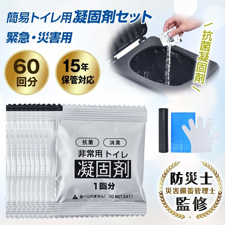 送料無料 簡易トイレ 非常用トイレセット 60回分 防災トイレ 凝固剤 汚物袋 消臭 防災グッズ 災害用 携帯トイレ 長期保存 防災士監修 bs001_画像1