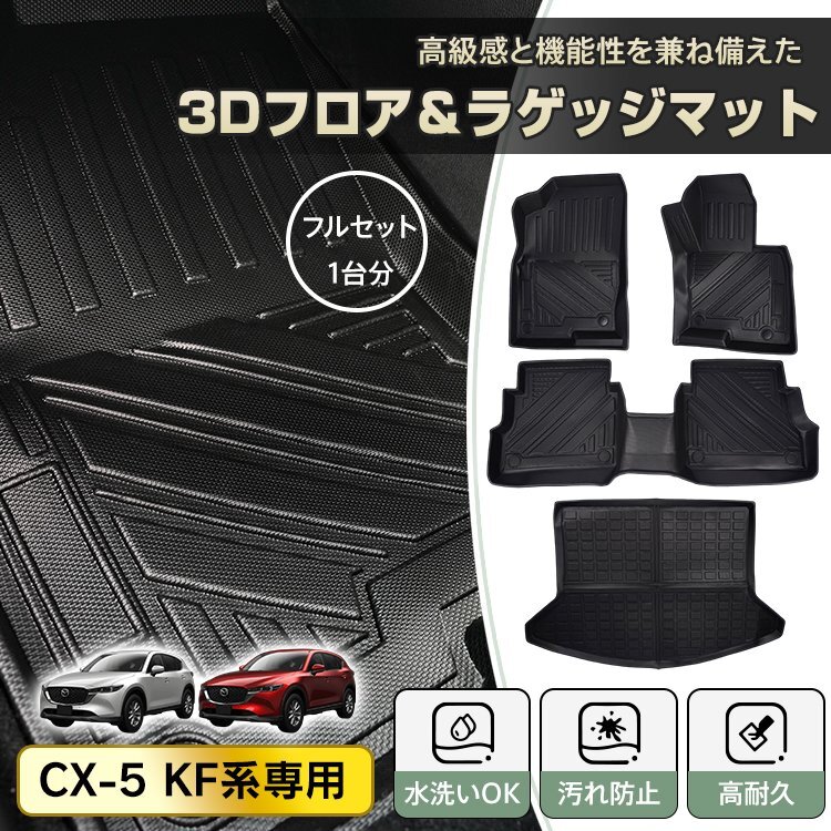 送料無料 マツダ CX-5 CX5 KF系 防水 3Dフロアマット マット フロアマット カーペット カーマット フロアーマット ラゲッジマット tkee010_画像1