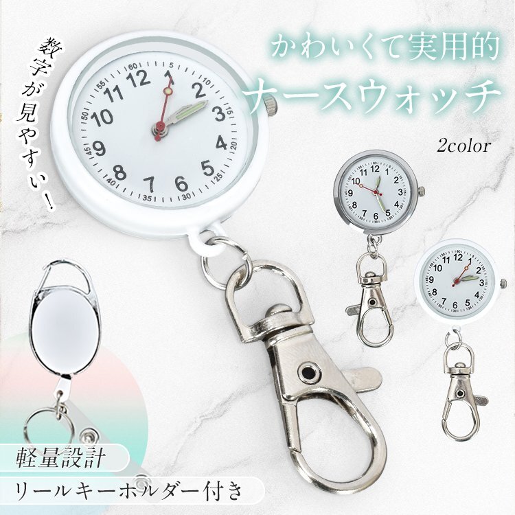 送料無料 ナースウォッチ＆リールキーホルダー 懐中時計 ナースウォッチ リールキーホルダー クリップ キーホルダー ストラップ 小型 sg310_画像1