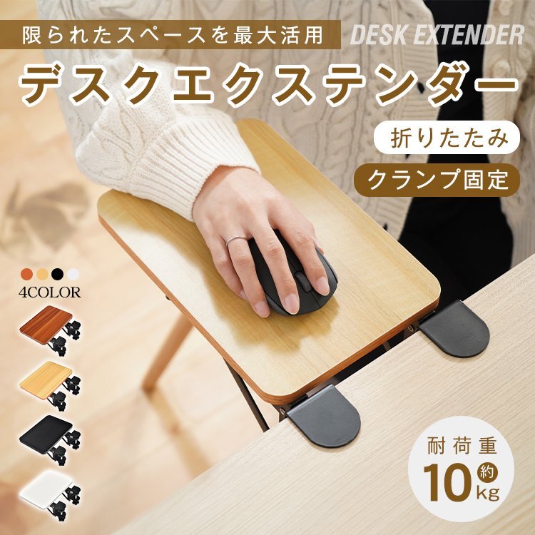送料無料 デスクエクステンダー デスク延長テーブル 机 拡張 アームレスト 後付けアームレスト 延長 クランプ式 後付け 折りたたみ fc001_画像1