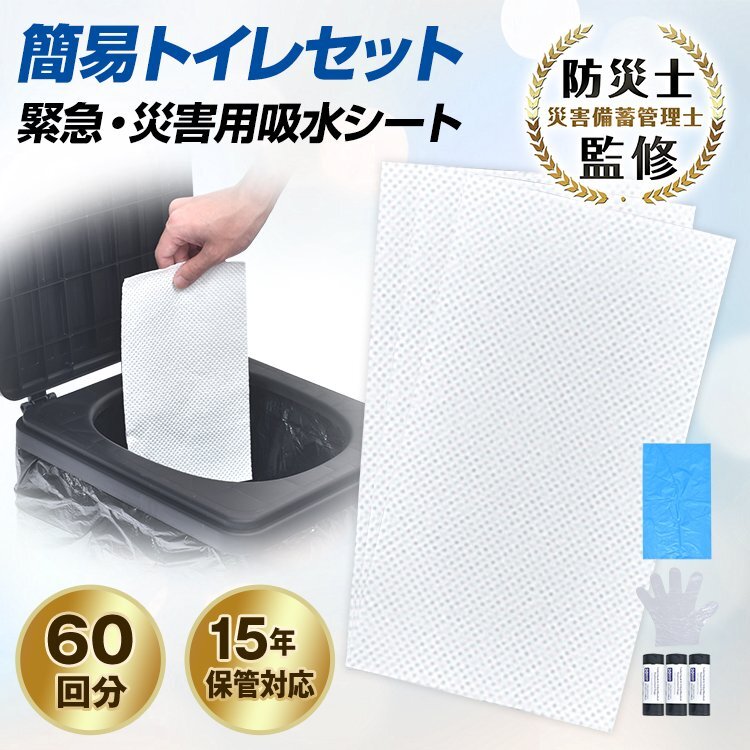 1円 簡易トイレ 非常用トイレセット 吸水シート 60回分 凝固剤 携帯トイレ 防災グッズ ミニトイレ 消臭 防臭袋 15年保管可能 bs004_画像1