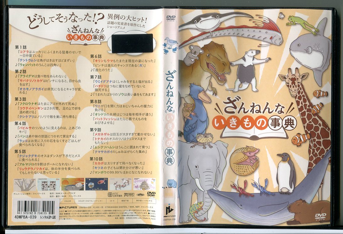 ざんねんないきもの事典/DVD 中古 レンタル落ち/c7192_画像1