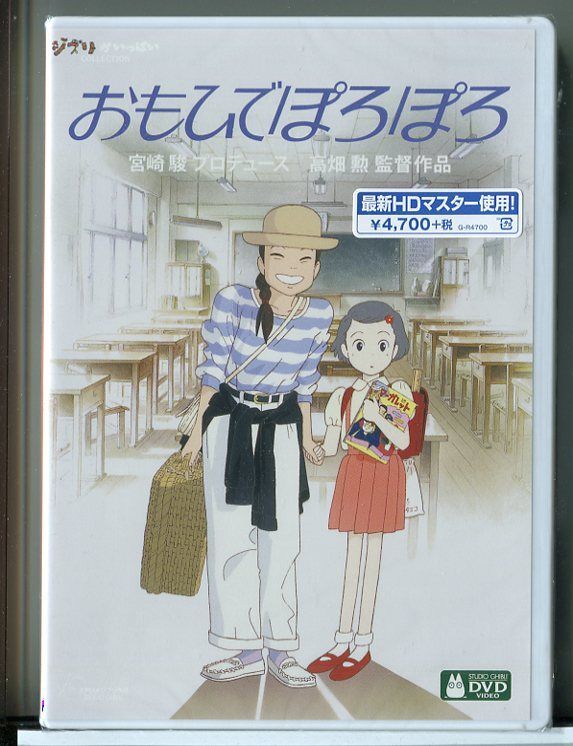 【新品】おもひでぽろぽろ/DVD/スタジオジブリ/n0179_画像1