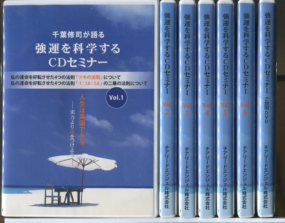 強運を科学するCDセミナー CD2枚組×6巻+説明DVD/ 中古 セル版/収納BOX&テキスト欠品/e0064_画像1