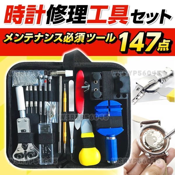 時計 工具 修理 147点セット 腕時計 ケース 電池交換 ベルト 調整 裏ふた 裏蓋開け バネ棒外し 精密ドライバー コマ 裏蓋 オープナー F389_画像1