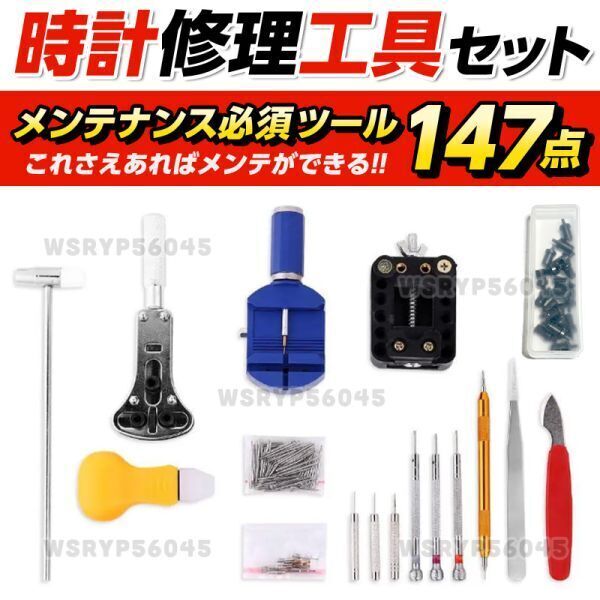 時計 工具 修理 147点セット 腕時計 ケース 電池交換 ベルト 調整 裏ふた 裏蓋開け バネ棒外し 精密ドライバー コマ 裏蓋 オープナー F389_画像4