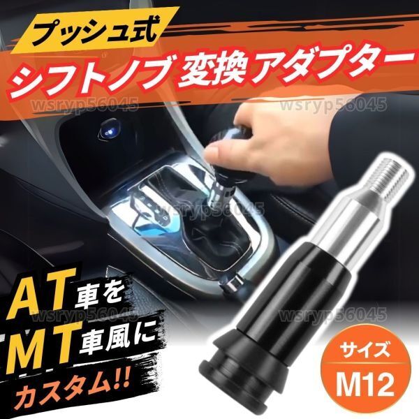 シフトノブ プッシュ式 アダプター AT用 交換 アタッチメント ジムニー キャリー 軽トラ スズキ 等 シフトチェンジ M12×1.25 汎用 E419_画像1