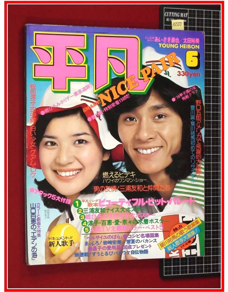 p8500『平凡 昭和51年6月』表紙本文:西城秀樹,桜田淳子/木之内みどり,浅野ゆう子:自室/太田裕美/山口百恵/早乙女愛と父/アグネスチャン_画像1