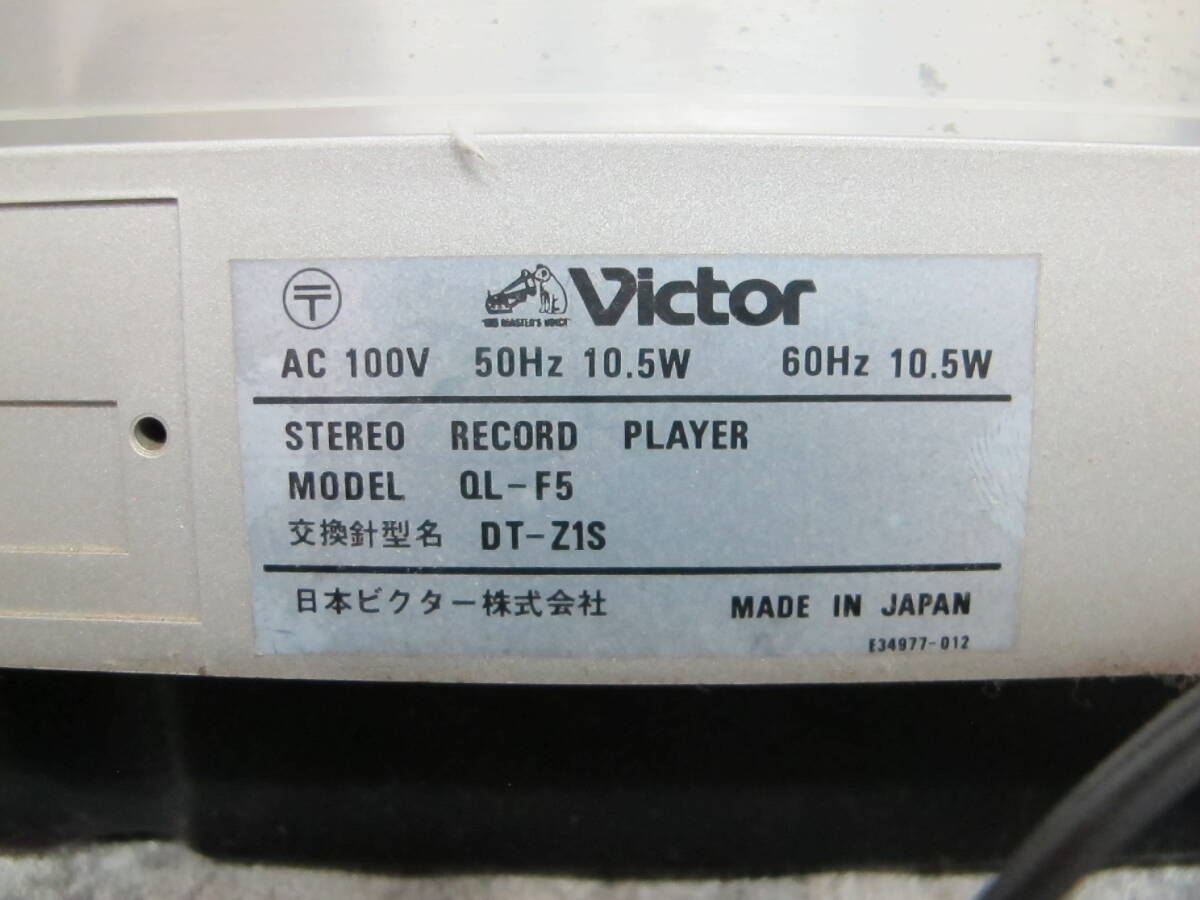 ■T11-128 Victor(ビクター) STEREO RECORD PLAYER / ステレオ レコード プレーヤー 【 QL-F5 】 ターンテーブル 昭和レトロ アンティーク_画像9