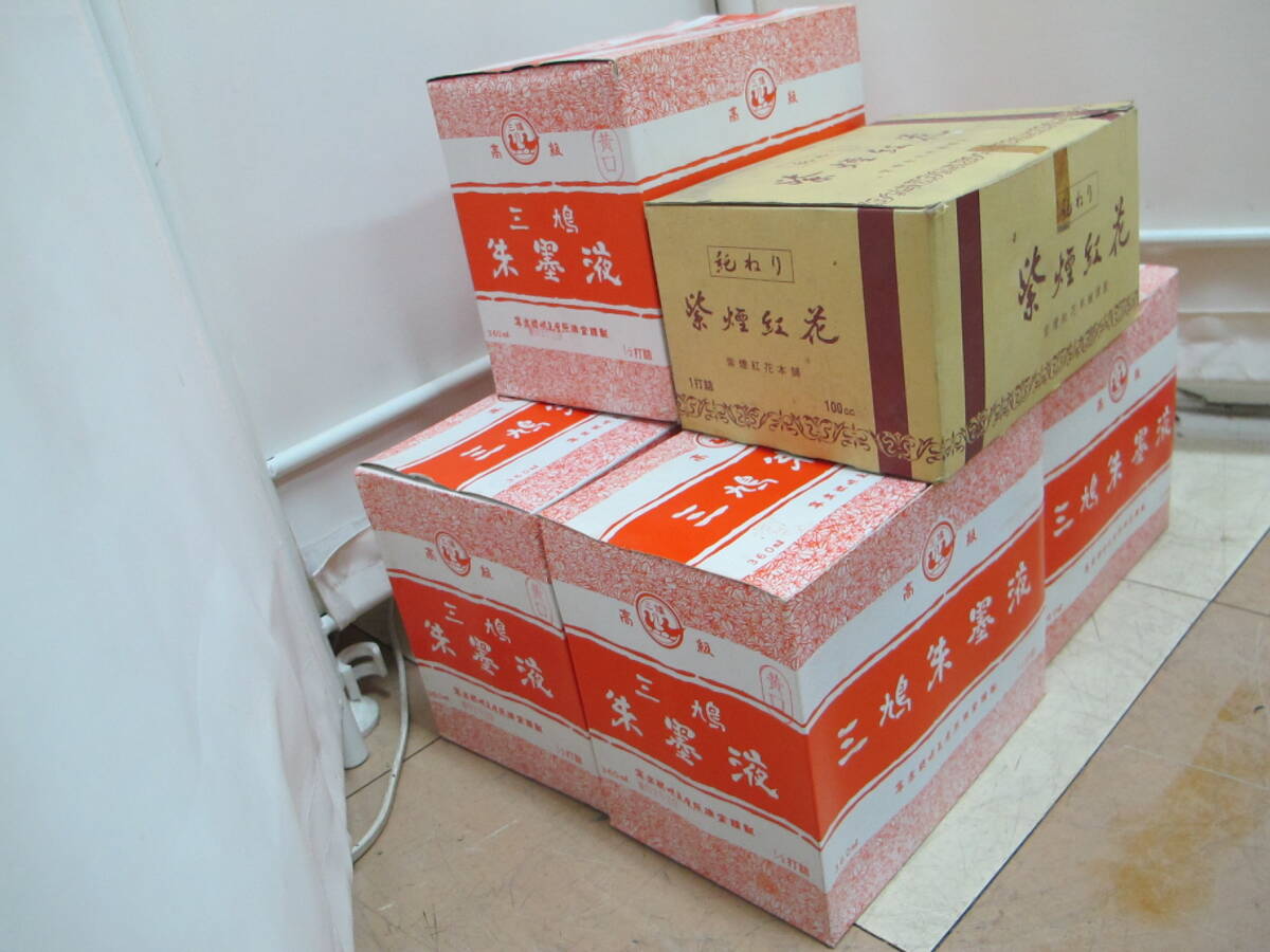 T11-131 三鳩 朱墨液 黄口 6点入り 5箱 / 紫煙紅花 純ねり 12点入り 1箱 計42点 まとめ 元箱付き 墨液 墨汁 書道 習字 書道具_画像2