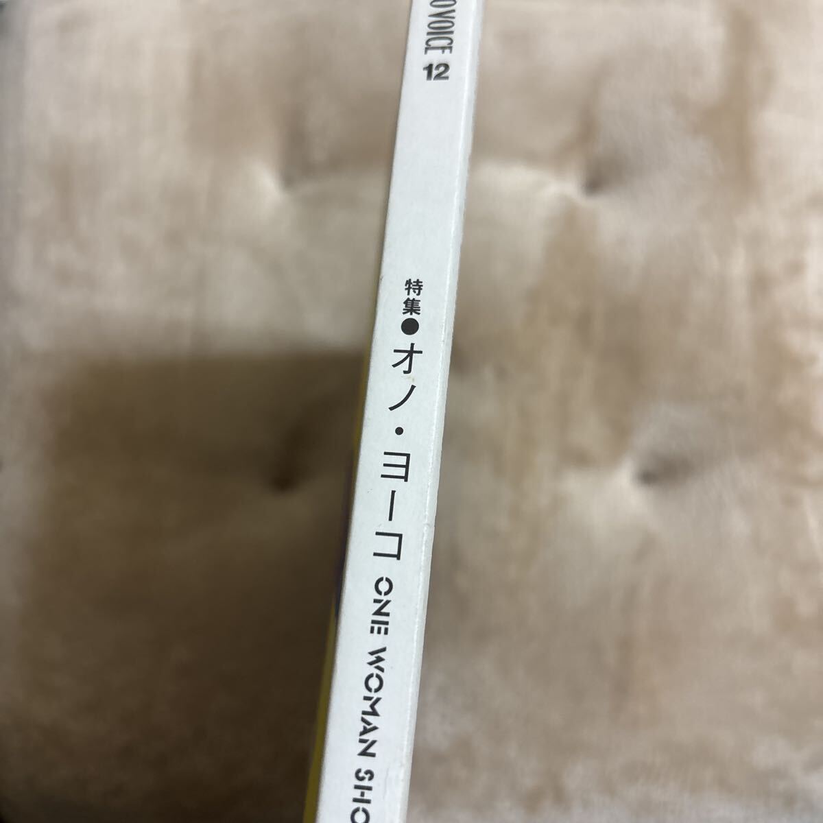 スタジオボイス STUDIO VOICE 2001年12月 VOL.312 オノ・ヨーコ_画像3