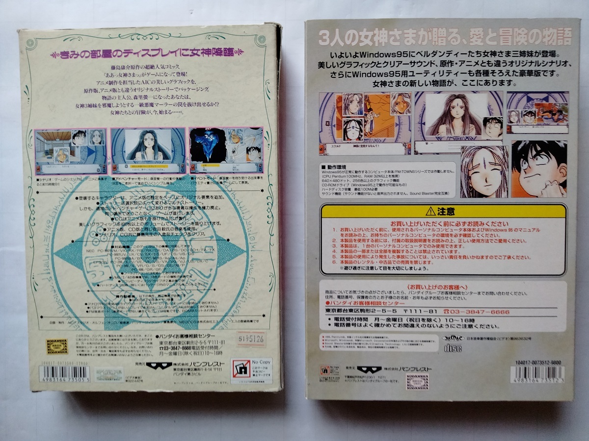 ああっ女神さまっ PC98版 5inchFD / Windows95版 CD-ROM どちらも読み込み未確認_画像2