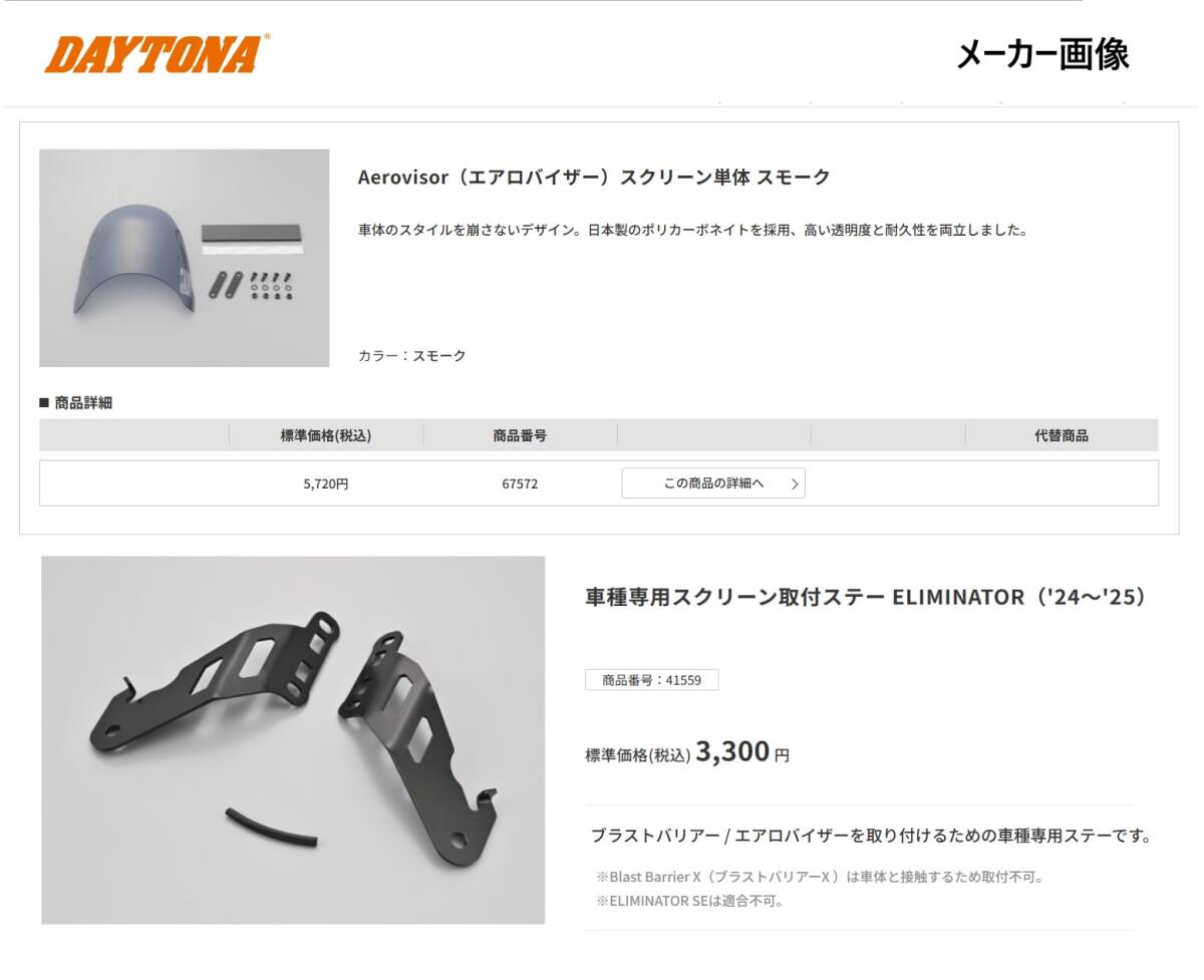 《WB387》DAYTONA エアロバイザー スクリーン ステー セット Kawasaki ELIMINATOR400 用 中古品 キズあり_画像3