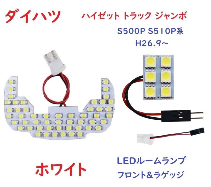 ハイゼット トラック ジャンボ　LEDルームランプ S500P S510P系_画像1