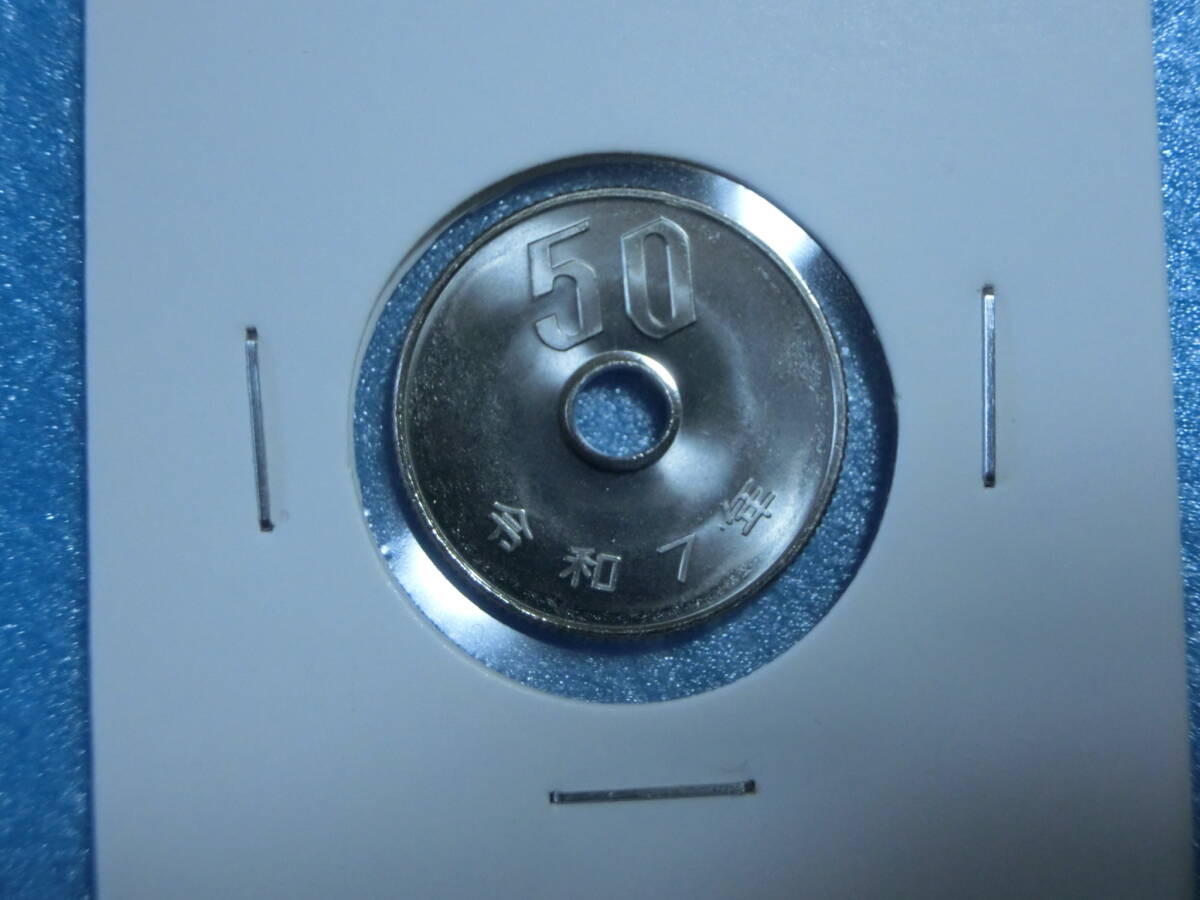 特年　５０円硬貨　令和７年　セット出し　未使用_画像1