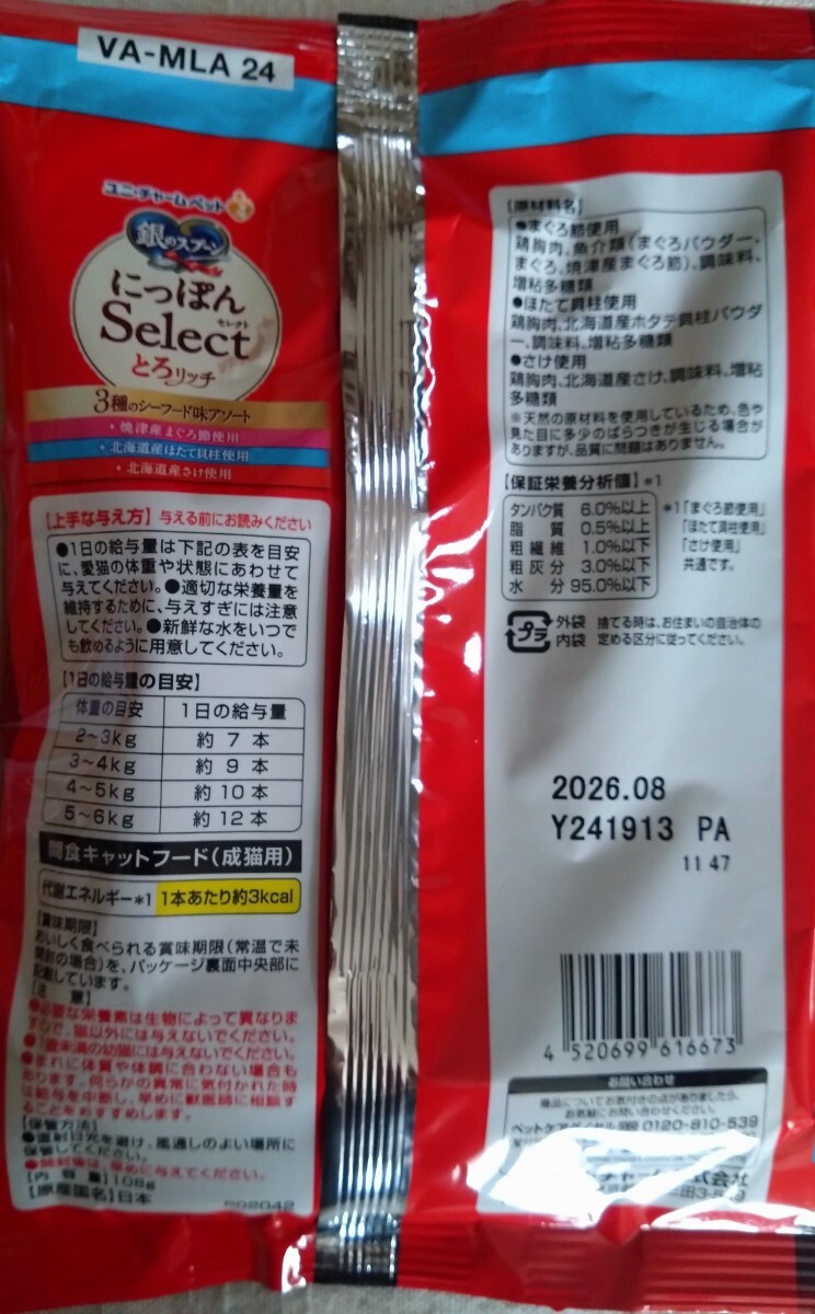 銀のスプーン三ツ星グルメ とろリッチ 8袋 計約144本★猫のおやつ_画像5