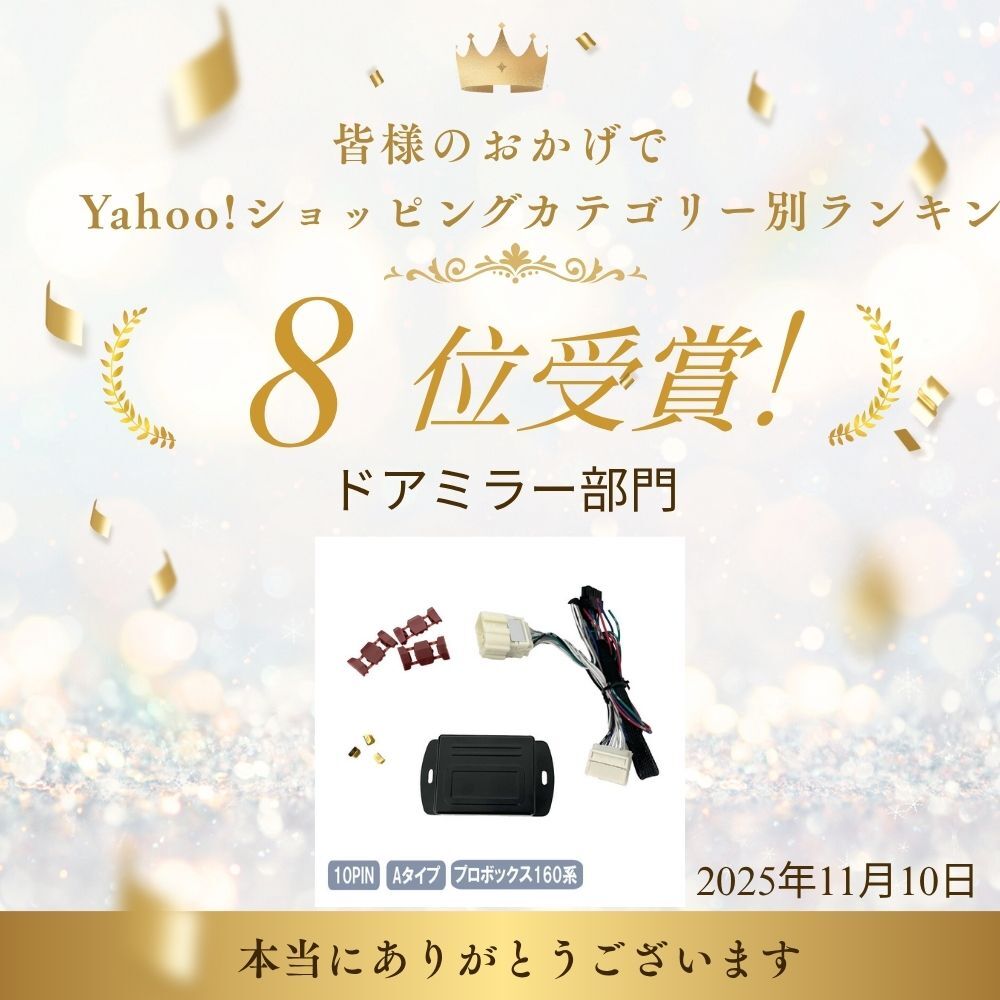 プロボックス 160系専用 キーレス連動 ドアミラー格納ユニット Aタイプ 10ピン 10PIN-A-Probox-160_画像9