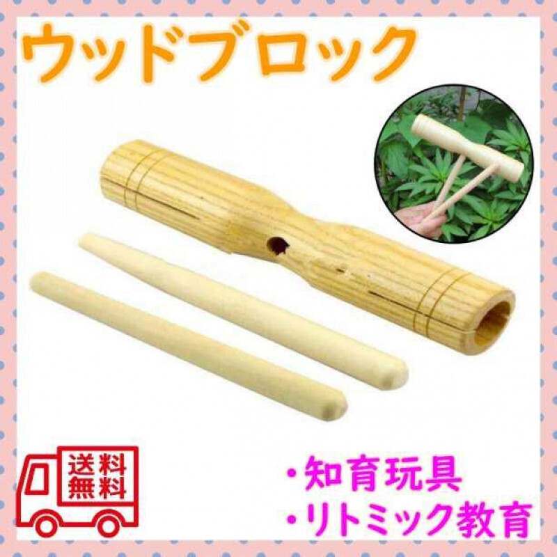 ハンドウッドブロック マレット付き リトミック 打楽器 知育 ウッドブロック_画像1