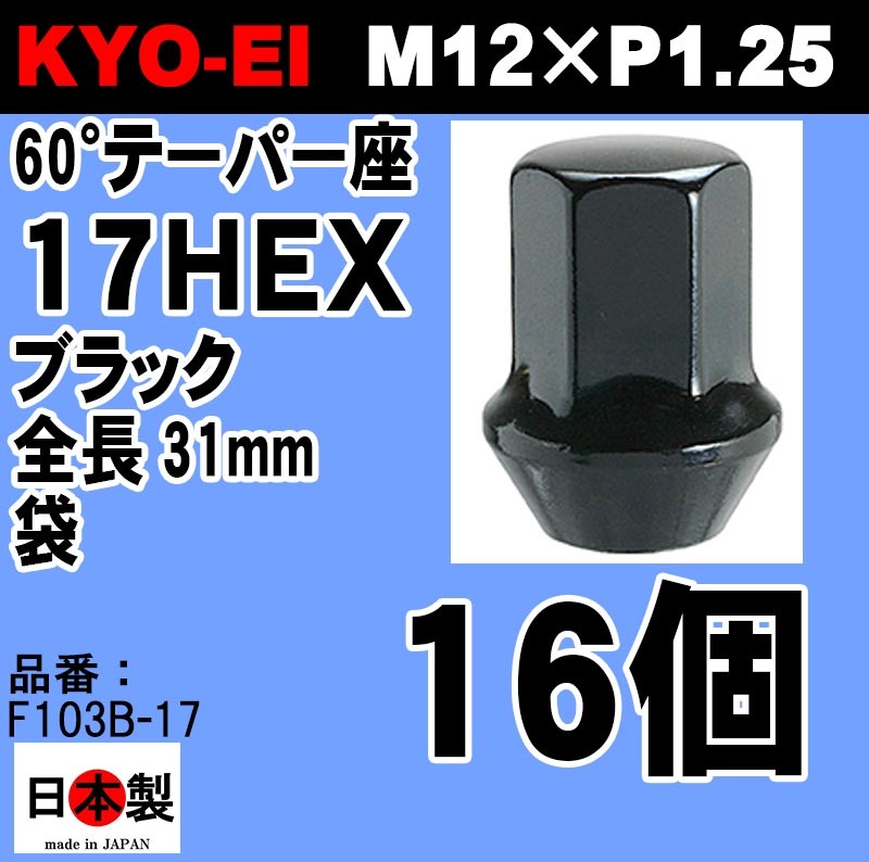 1注文2個迄 KYO-EI 協永産業 ラグナット ブラック 17HEX 31mm M12×P1.25 鍛造 日本製 16個 F103B-17 黒 (パッケージ無し)_画像1