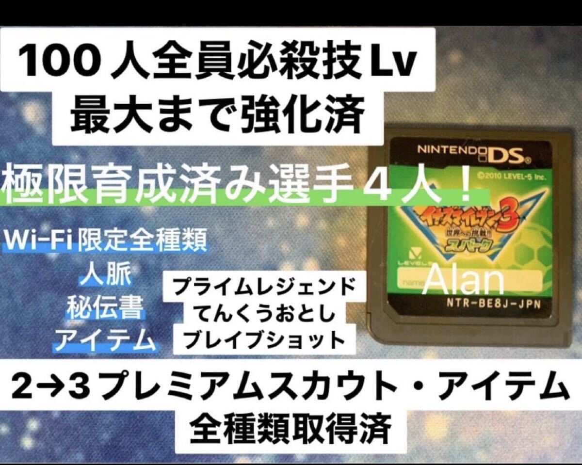 イナズマイレブン3 世界への挑戦!! スパーク やり込み_画像1