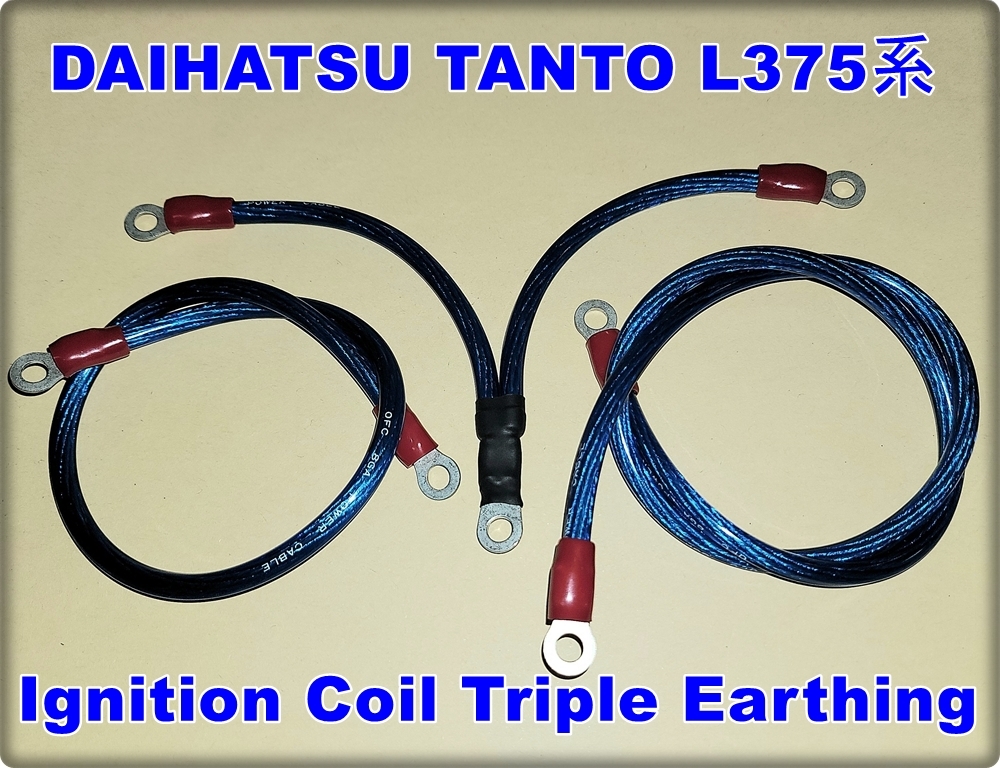 ● 送料180円 新品 汎用 軽自動車 DAIHATSU タント L375S系統 イグニッションコイル 3連用 アーシングワイヤー アーシングキット_画像1
