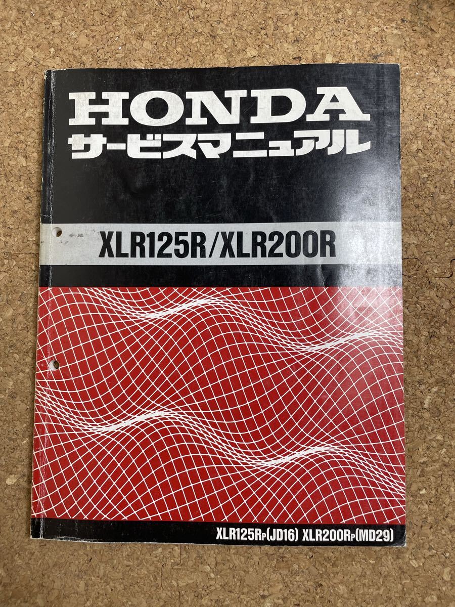 XLR125R XLR200R サービスマニュアル ホンダ JD16 MD29_画像1