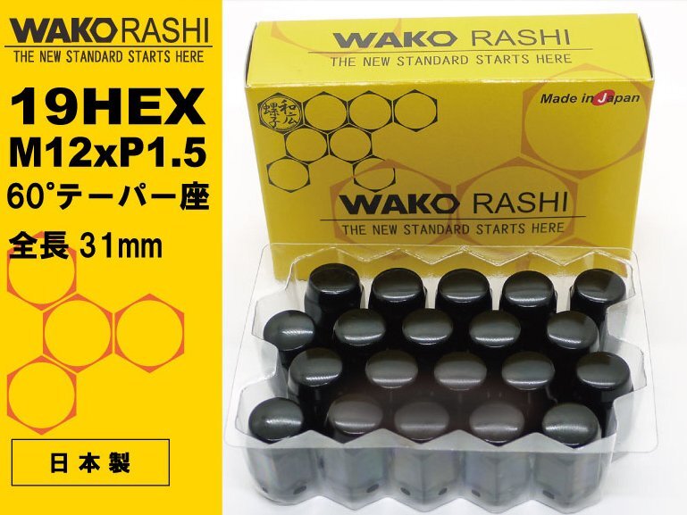 国産 和広 5穴用 20個 19HEX M12xP1.5 60テーパー座 【ブラック】袋ナット /トヨタ レクサス マツダ 三菱 ホンダ_画像1