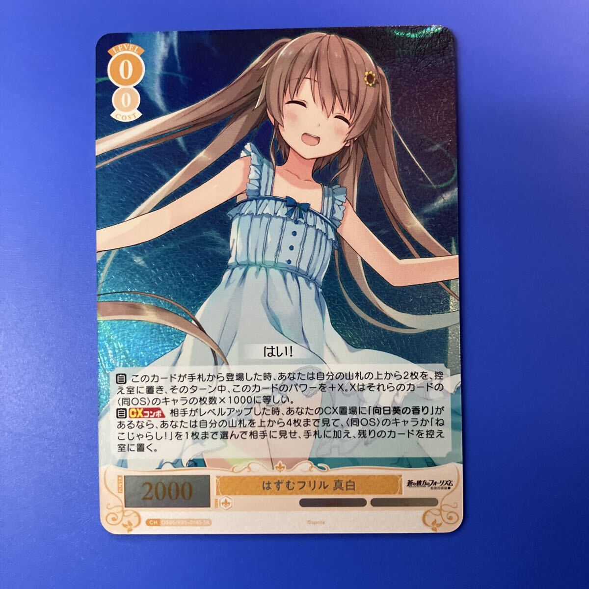 ヴァイスシュヴァルツロゼ sprite 蒼の彼方のフォーリズム SR はずむフリル 真白_画像1