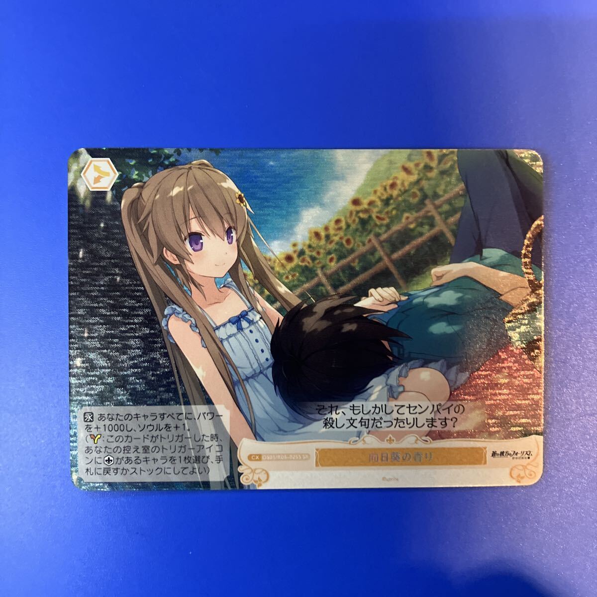 ヴァイスシュヴァルツロゼ sprite 蒼の彼方のフォーリズム SR 向日葵の香り_画像1