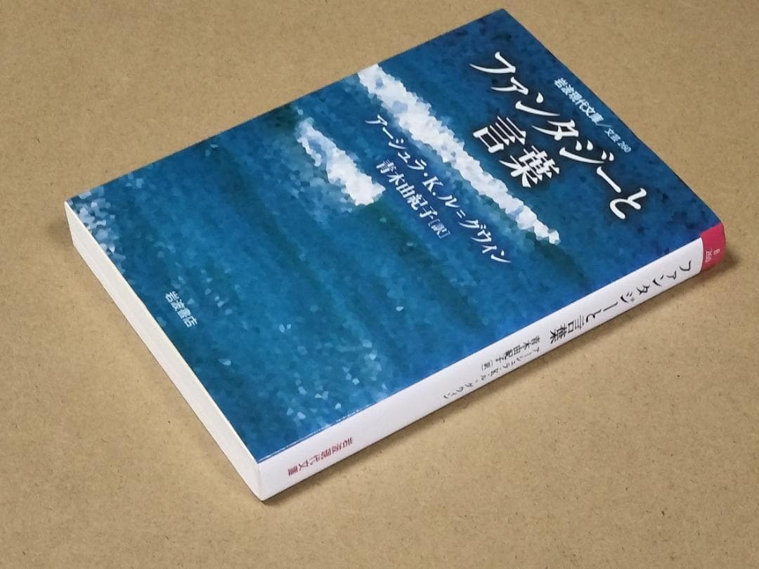ファンタジーと言葉　青木 由紀子 / アーシュラ・K.ル=グウィン_画像3