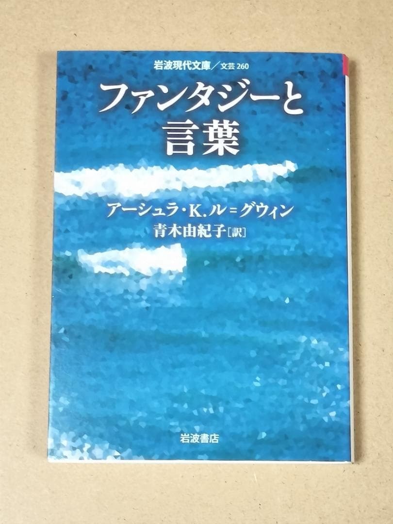 ファンタジーと言葉　青木 由紀子 / アーシュラ・K.ル=グウィン_画像1