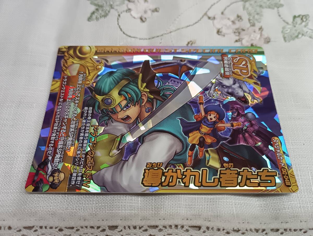 排出率1/200 美品「SP 導かれし者たち (DQ-04Ⅱ) ドラゴンクエストⅣ」スペシャルカード ドラクエ モンスターバトルロードⅡ LEGEND _画像1