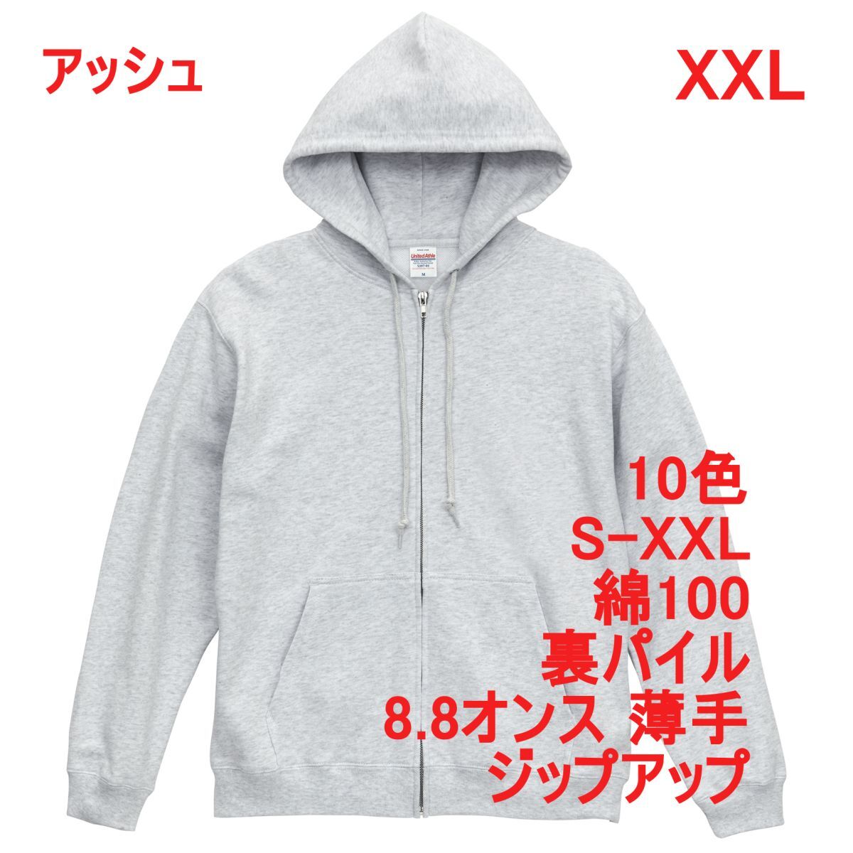 パーカー XXL アッシュ 薄手 8.8オンス 裏パイル ジップアップ フルジップ 無地 定番 綿100 スウェット A2146 3L 2XL ライトグレー 539701_画像1