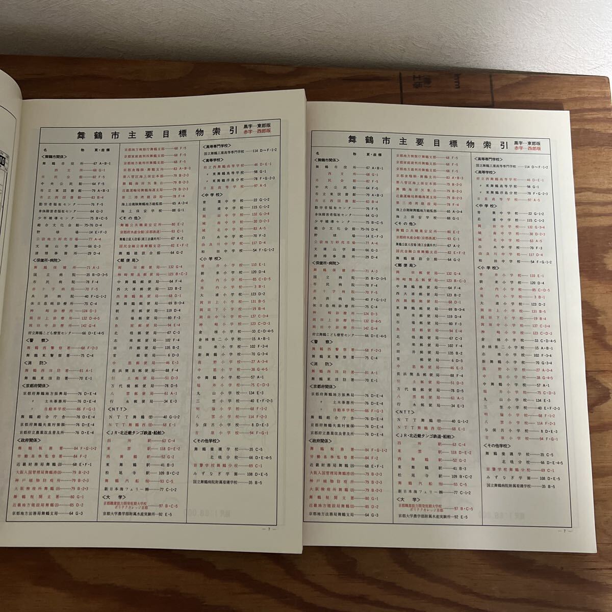 ゼンリン住宅地図 京都府 舞鶴市 東部 西部 1994年10月 ゼンリンの住宅地図 マップ 舞鶴市発刊25周年記念版 ZENRIN 西舞鶴 東舞鶴_画像5