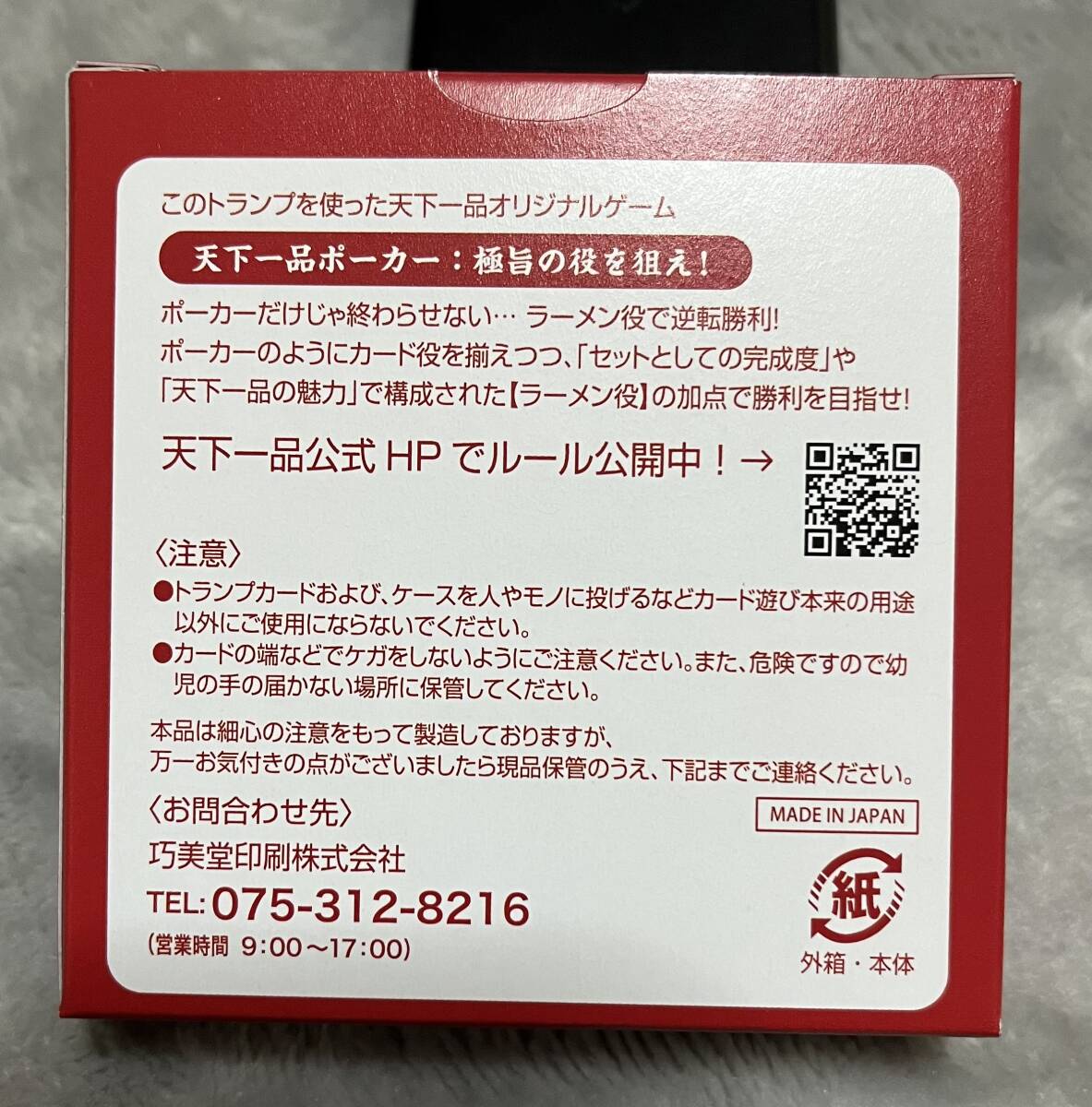 天下一品【こってりトランプ】新品／未開封_画像2