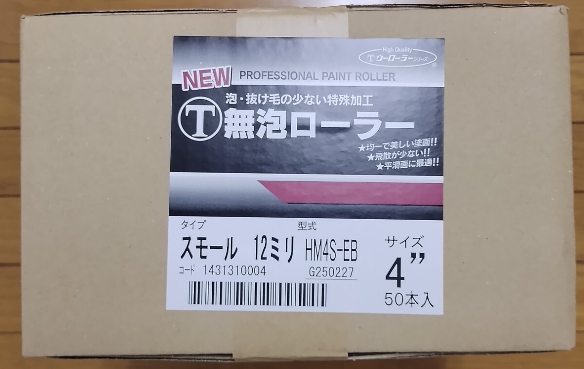 50本！！　12mm NEW スモールローラー　無泡ローラー　4インチ　HM4S-EB 塗装　ペイント　刷毛　大塚刷毛製造_画像2