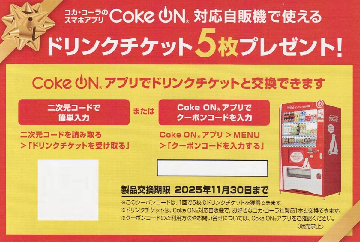 COKE ON напиток билет 5 листов минут 2025/11/30 до [ номер сообщение бесплатная доставка ]