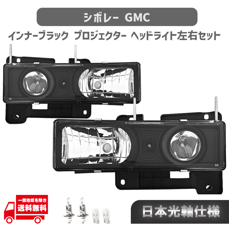 シボレー ＧＭＣ サバーバン 特注日本光軸 台湾製 インナー ブラック クリア フロント ヘッドライト 左右 ヘッドランプ ライト_画像1