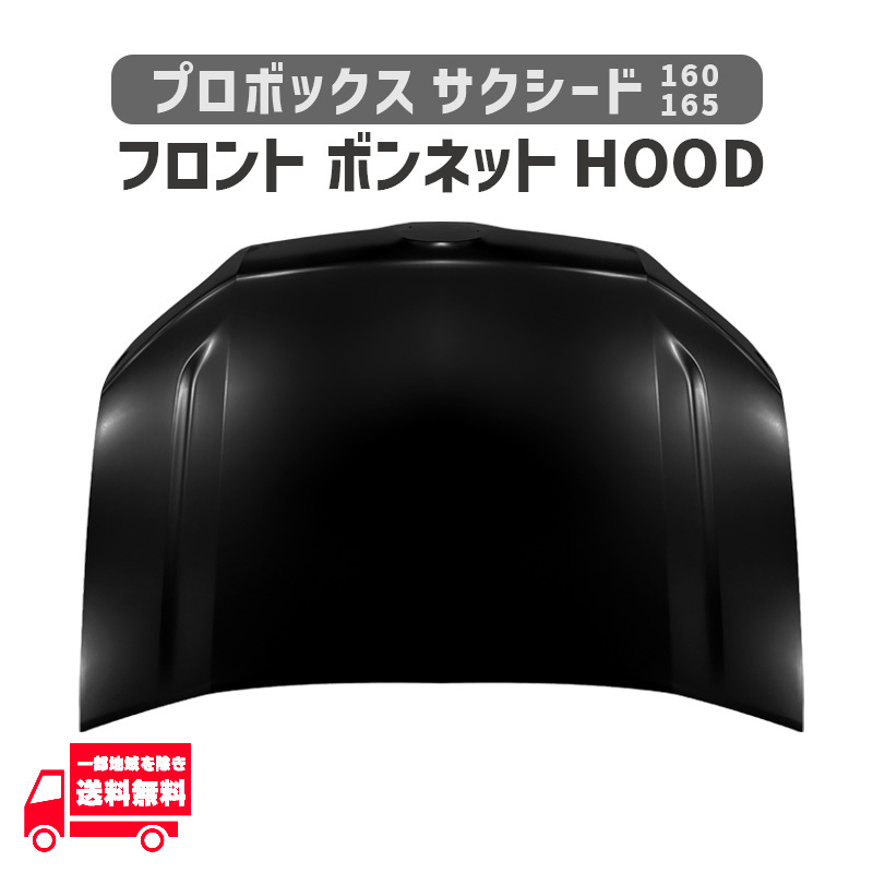 トヨタ プロボックス サクシード ハイブリッド 160 165 系 フロント ボンネット 53301-52380 NSP160V NCP160V NHP160V NCP165V_画像1