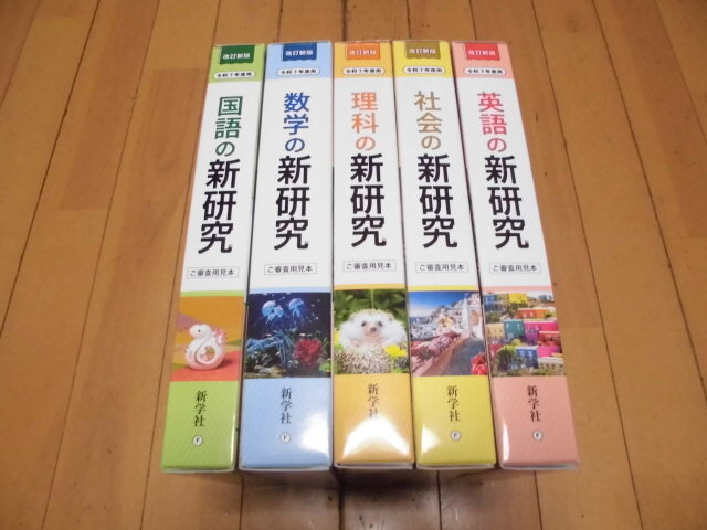ご審査用見本　令和7年度用　改訂新版　教師用　 新研究　国・数・理・社・英　5教科 　新学社　外箱やや傷み_画像1