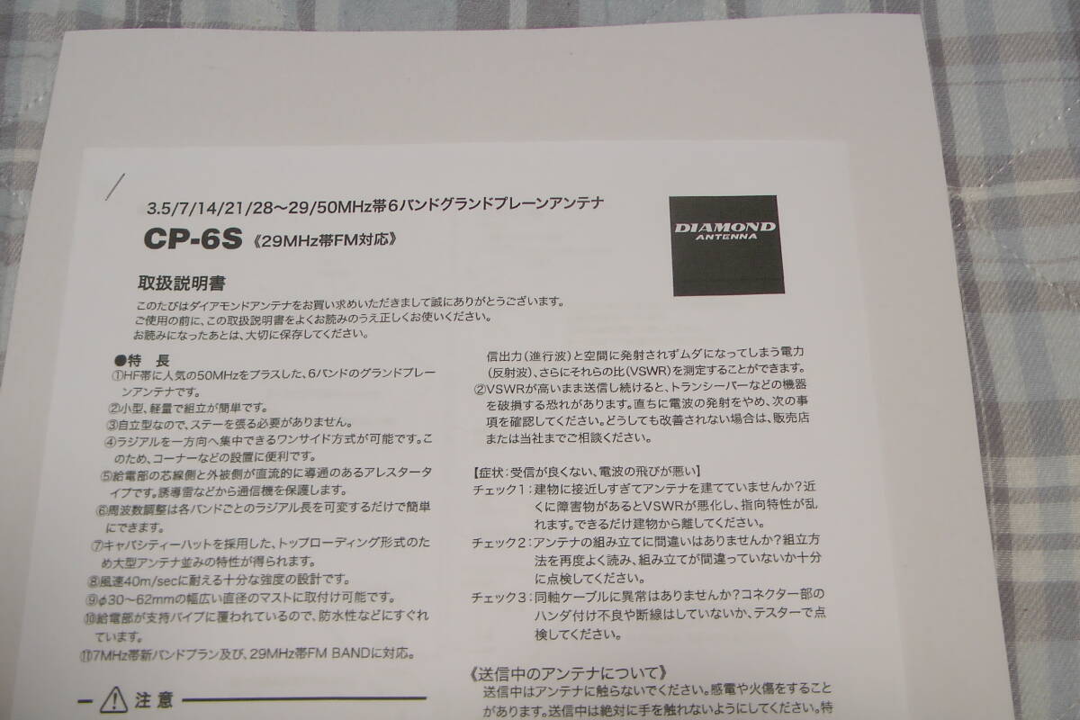 第一電波工業 ダイヤモンド「CP-6S」 グランドプレーンアンテナ〈3.5MHz/7MHz/14MHz/21MHz/28MHz/50MHz*６バンド〉_画像5